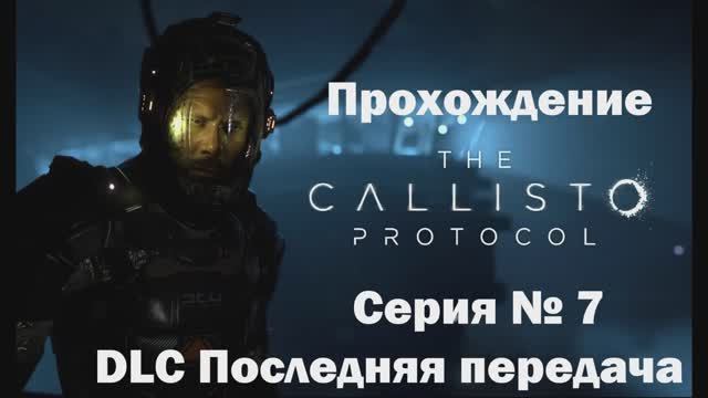 The Callisto Protocol DLC Последняя передача (Русская озвучка) Серия № 7