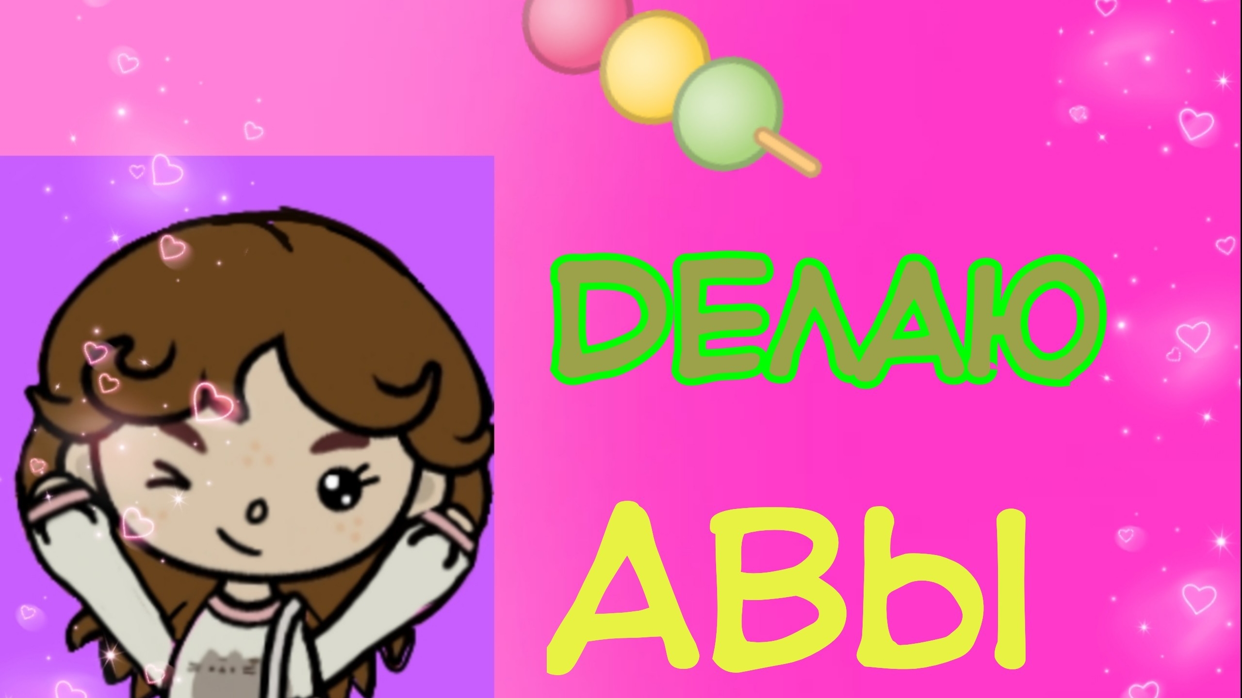 Делаю авы(◍•ᴗ•◍)🍡🍡_ ibisPaint X_Kramlet toca_ смотреть онлайн