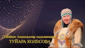 Туйара Колесова