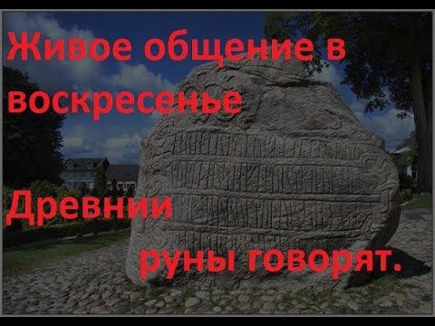 Руническая магия, мантика онлайн, обсуждаем будущие нашей цивилизации - 6 смотреть онлайн