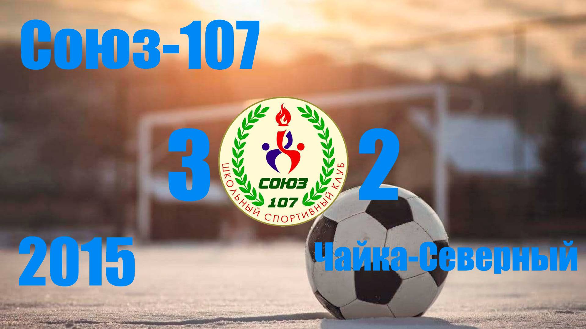 Союз-107 vs Чайка-Северный (2015) 3-2 15/12/2024