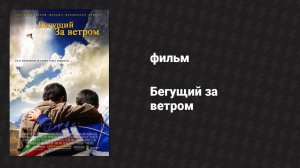 Бегущий за ветром (фильм, 2007)