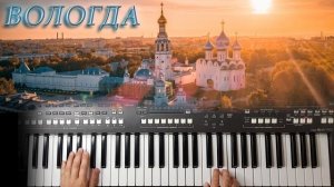 ВОЛОГДА  ПЕСНЯРЫ КАВЕР НА СИНТЕЗАТОРЕ ОТ YAMAHA  DJX