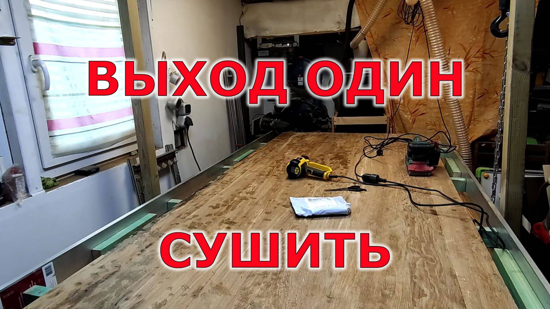 Сушка строительным феном смотреть онлайн