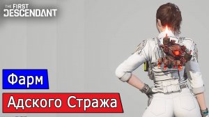 [The First Descendant] Фарм Адского стража