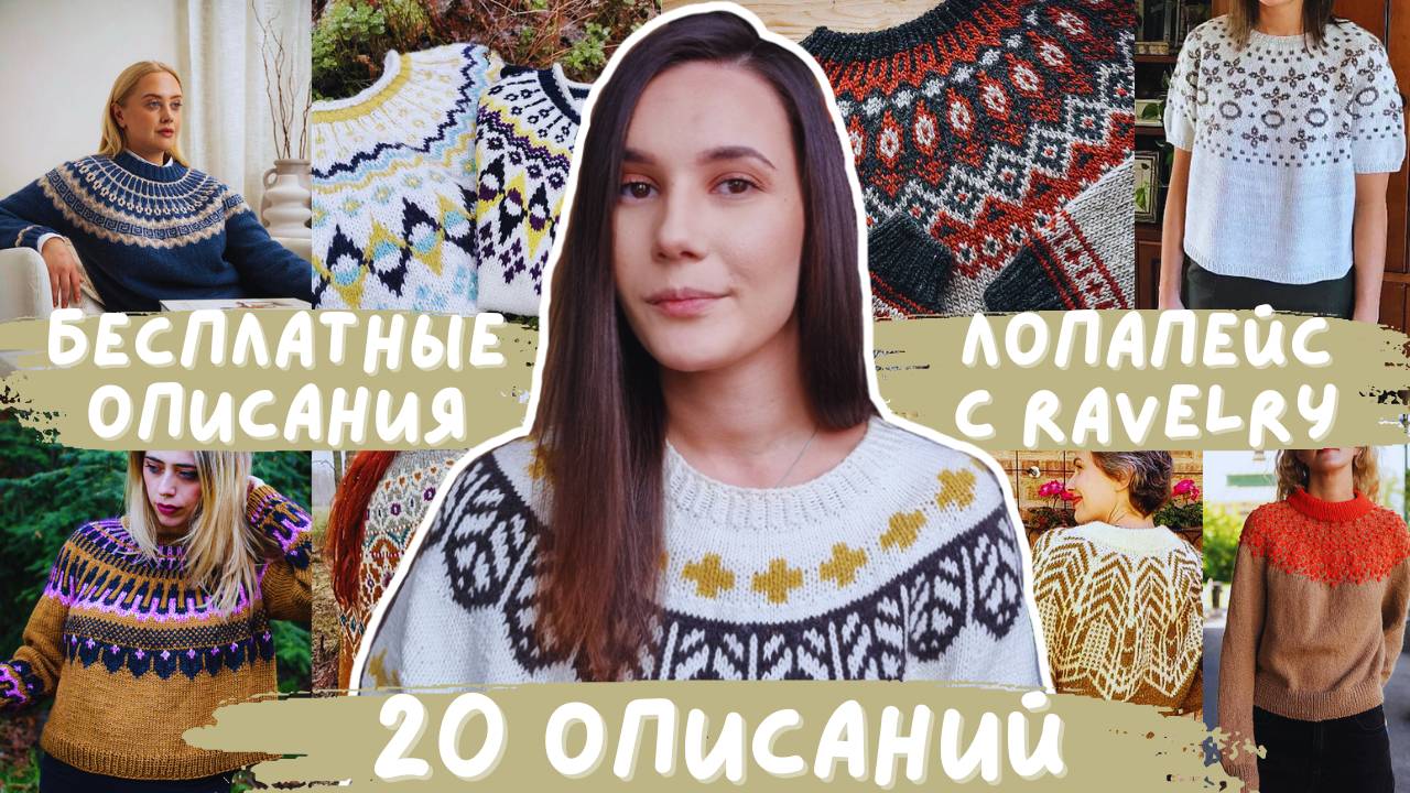 БЕСПЛАТНЫЕ ОПИСАНИЯ ЛОПАПЕЙС С RAVELRY | 20 описаний смотреть онлайн