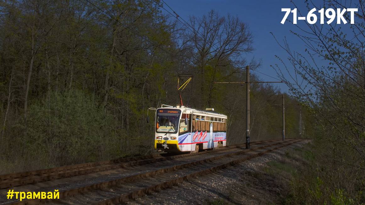 Поездка на трамвае 71-619КТ, № 101, Старый Оскол