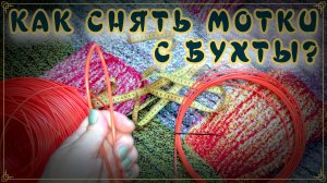 КАК СНЯТЬ МОТКИ С БУХТЫ? ДЛЯ НАЧИНАЮЩИХ. БЕСКАРКАСНОЕ ПЛЕТЕНИЕ. ЛОЗА ДЛЯ ОПЛЕТЕНИЯ.