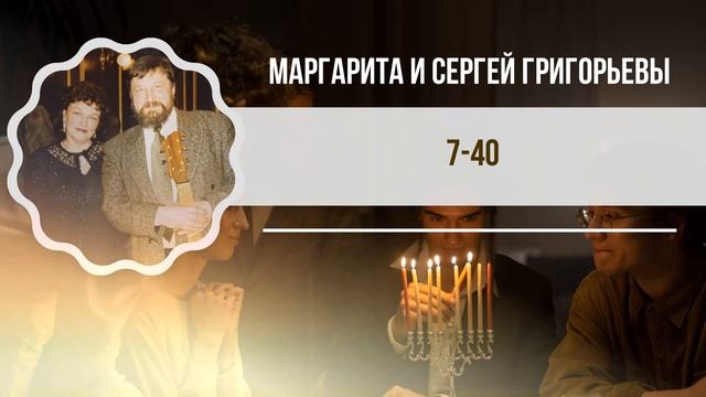 7-40 — МАРГАРИТА И СЕРГЕЙ ГРИГОРЬЕВЫ смотреть онлайн