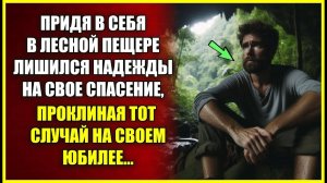 Придя в себя в ЛЕСНОЙ ПЕЩЕРЕ лишился надежды на спасение, проклиная тот случай на своем юбилее.