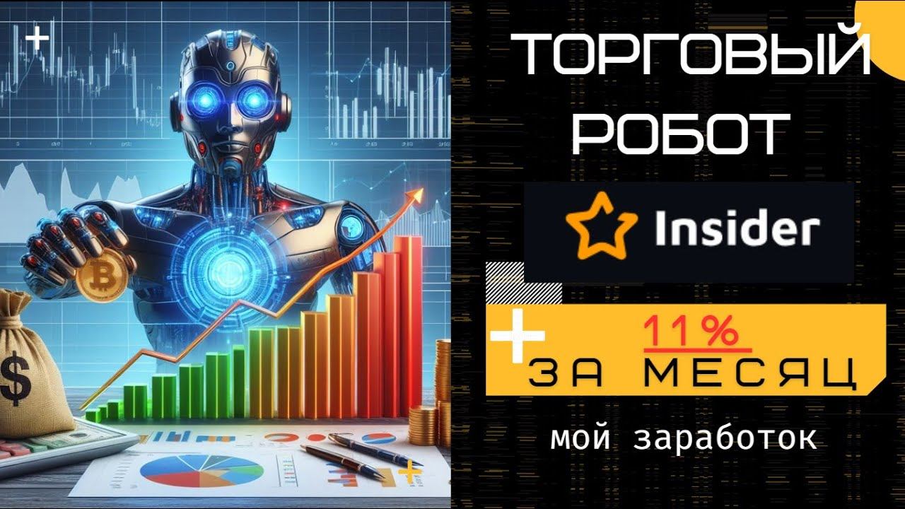 Бесстрашный торговый робот: 11% прибыли за месяц. Заработок в интернете. #инвестирование смотреть онлайн