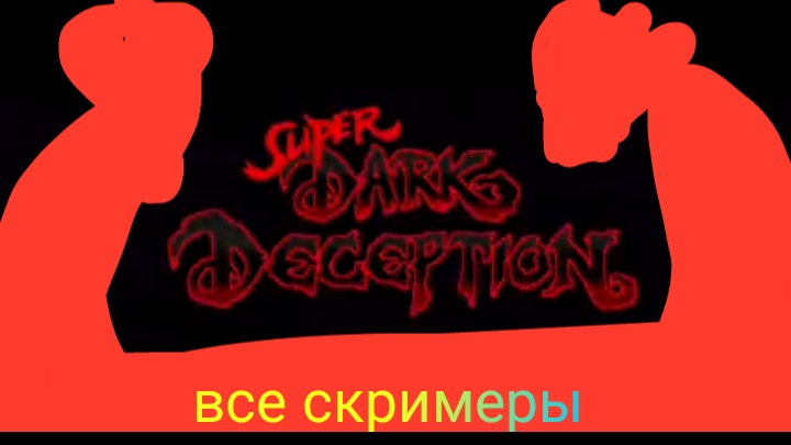 Super Dark Deception все скримеры