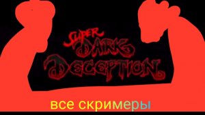 Super Dark Deception все скримеры