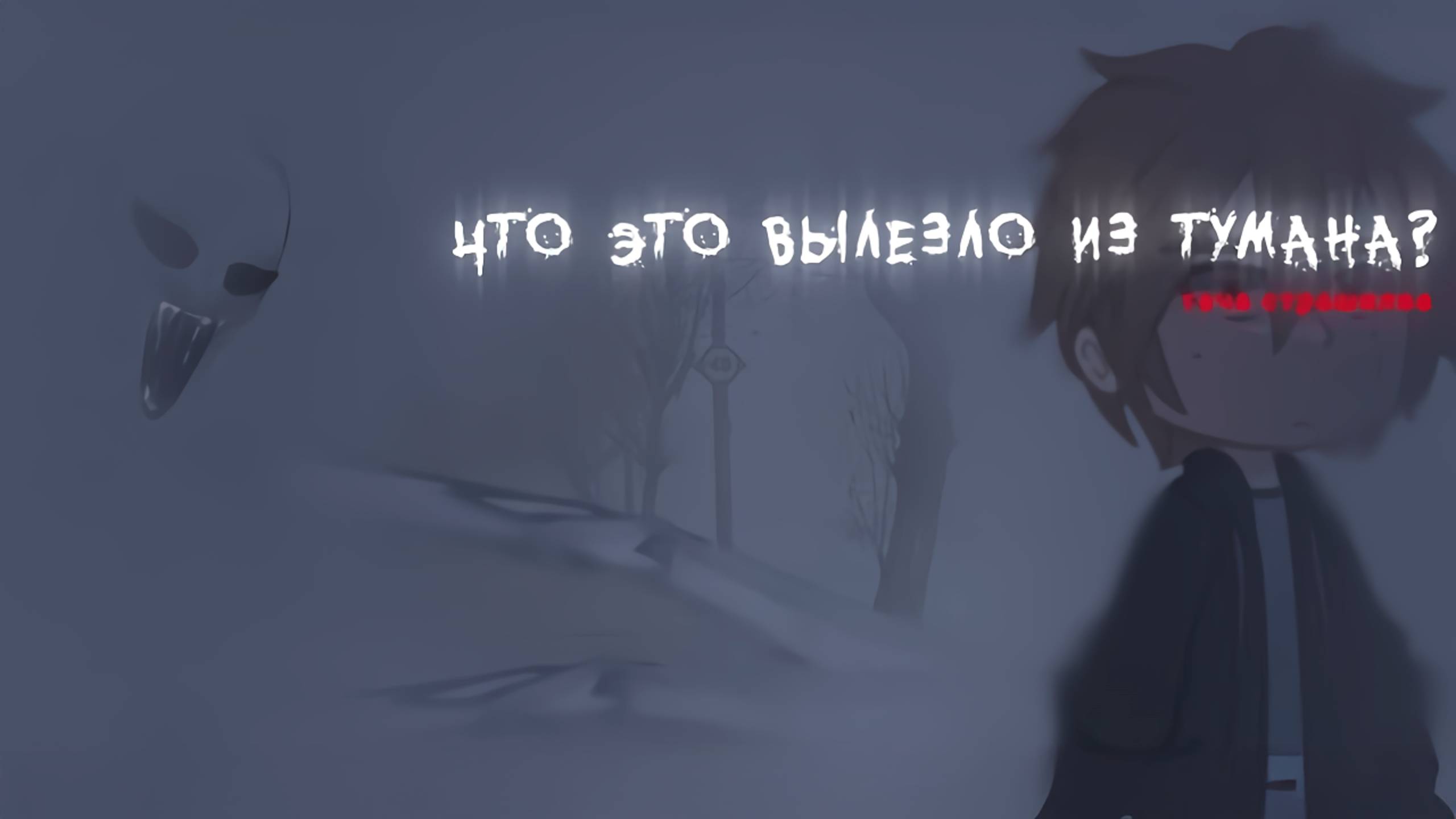 ЧТО ЭТО ВЫЛЕЗЛО ИЗ ТУМАНА? • СТРАШИЛКА • ГАЧА ЛАЙФ смотреть онлайн