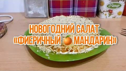 Новогодний салат , «Фееричный 🍊мандарин» смотреть онлайн
