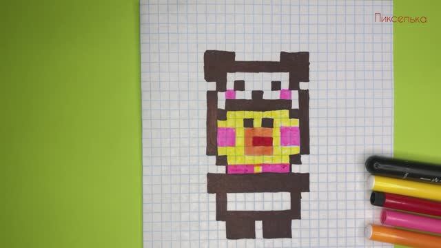 Лалафанфан по клеточкам - Как Нарисовать Уточку в Костюме Панды по Клеточкам #пиксель смотреть онлайн