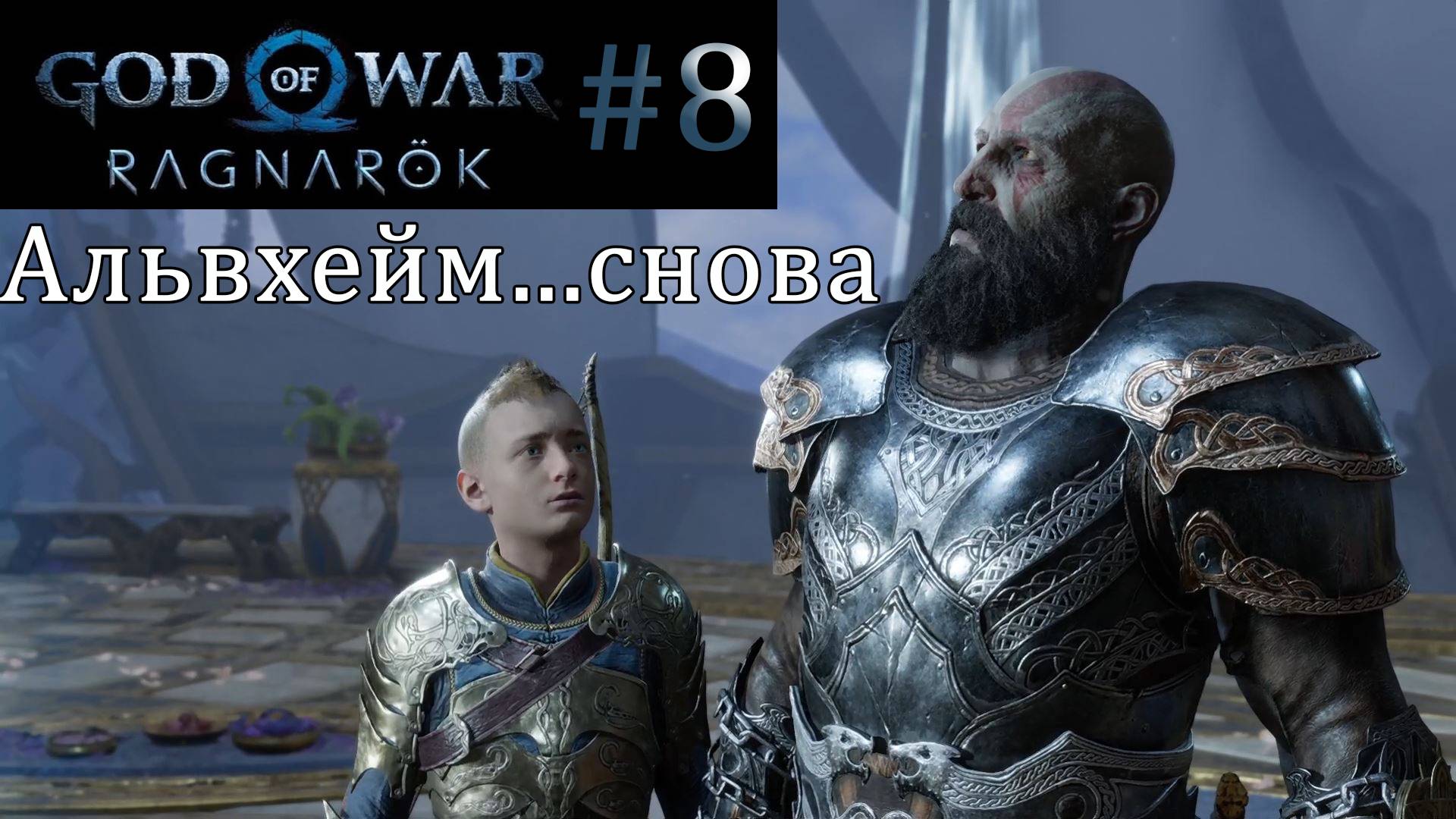 God of War Ragnarok. Прохождение часть 8. Без комментариев смотреть онлайн