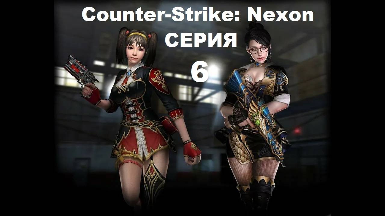 Counter-Strike: Nexon - Серия 6