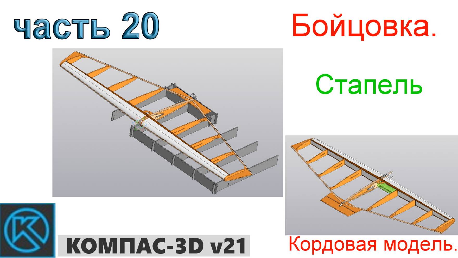 Бойцовка - кордовая модель (часть20) смотреть онлайн