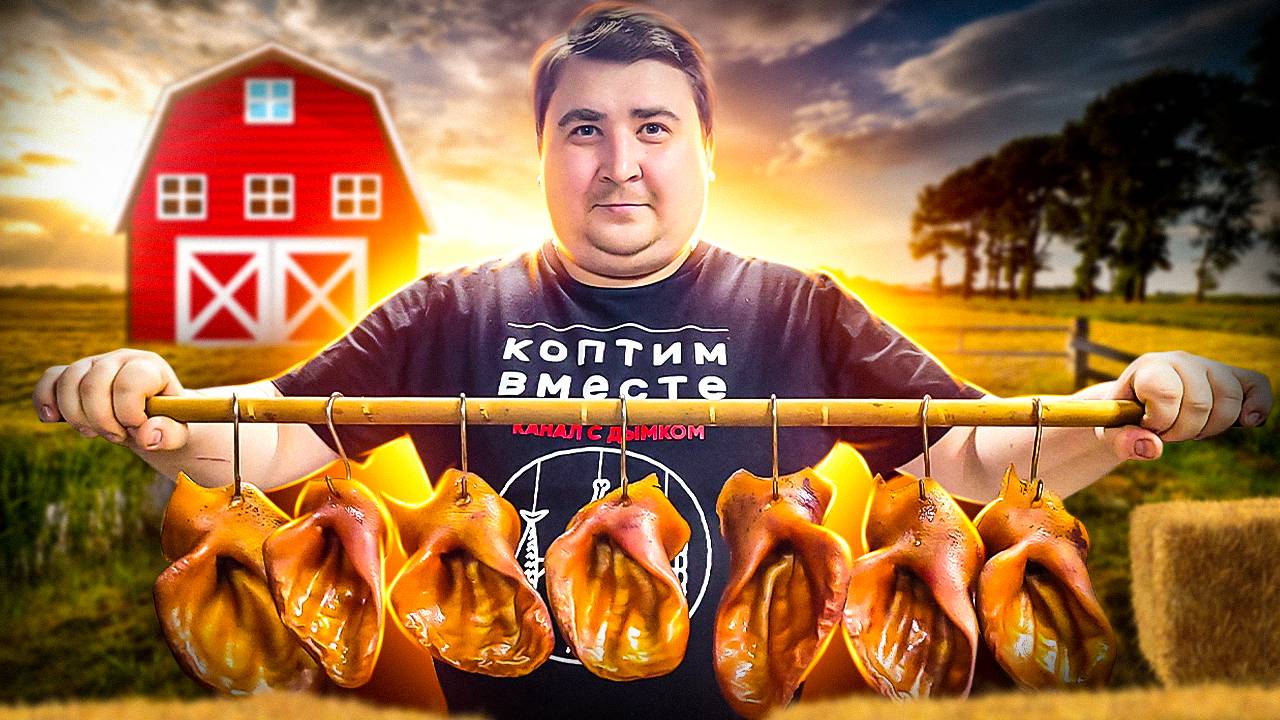 Копченые свиные уши. Шикарная закуска к пиву. смотреть онлайн