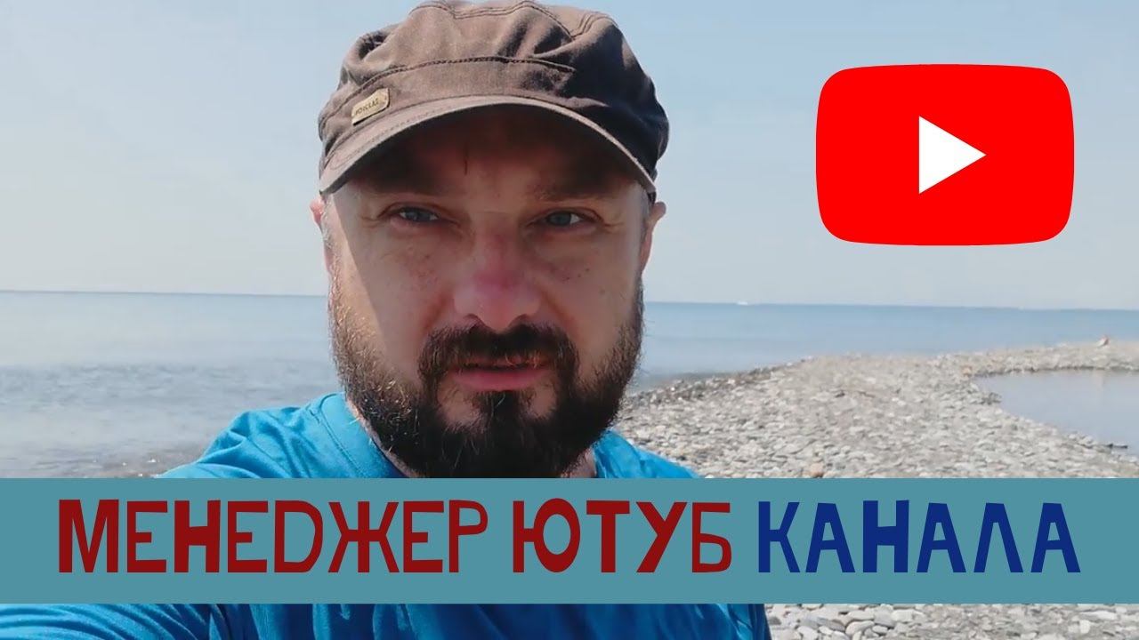 Менеджер Ютуб канала. Отзыв Антона Толстоброва канал - Профессиональный психолог Антон Толстобров смотреть онлайн
