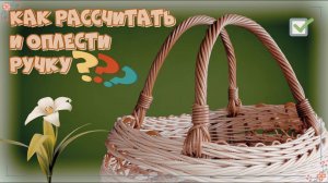 РАСЧЁТ И ОПЛЁТКА РУЧКИ ОДНОЙ ЛОЗОЙ. КАК РАССЧИТАТЬ? КАК ОПЛЕСТИ? БЕСКАРКАСНОЕ ПЛЕТЕНИЕ. Ротанг.