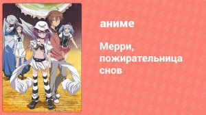 Мерри, пожирательница снов 13 серия «Ещё один сон» (аниме-сериал, 2011)