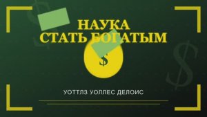 Уоттлз Уоллес «НАУКА СТАТЬ БОГАТЫМ». Аудиокнига