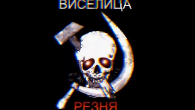 Виселица - Krievu okupanti Speed up смотреть онлайн