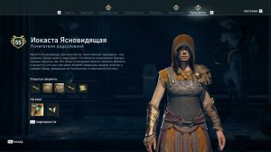 Assassin's Creed Odyssey - Иокаста Ясновидящая (Почитатели родословной)