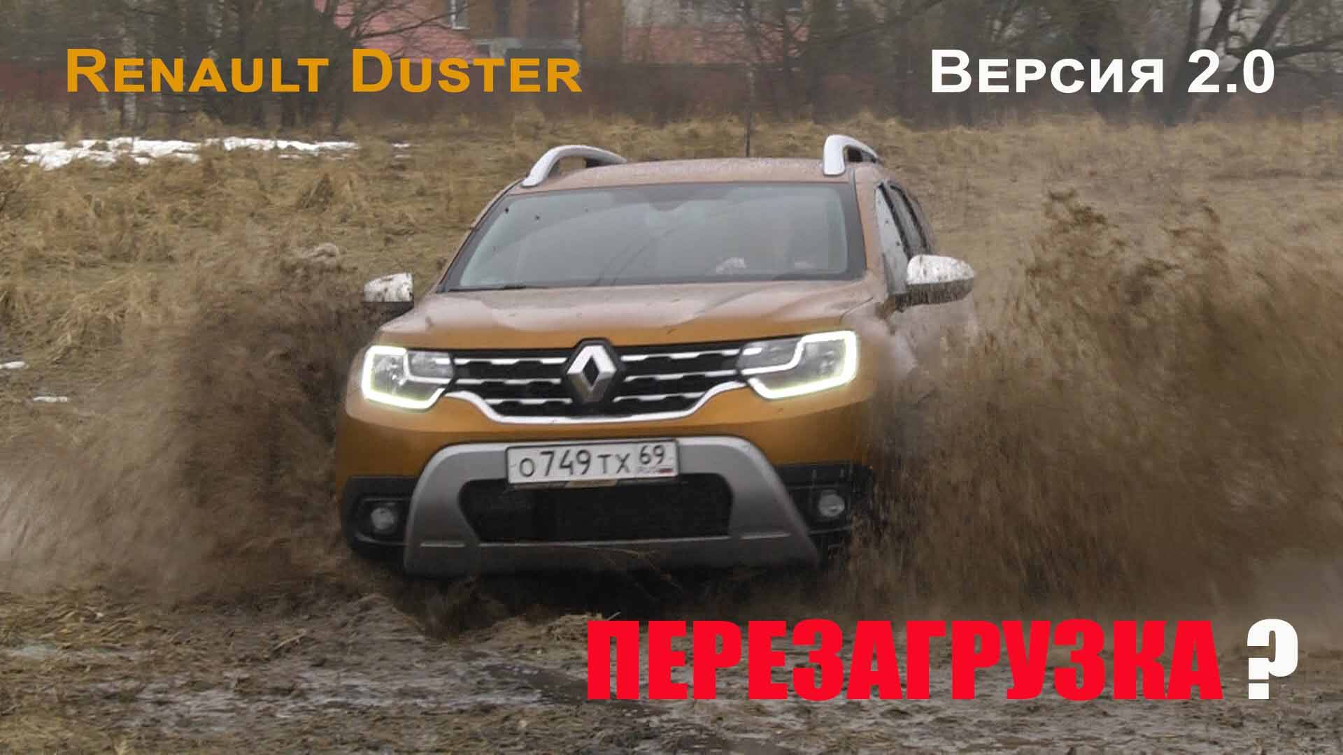 Renault Duster Версия 2.0 Перезагрузка