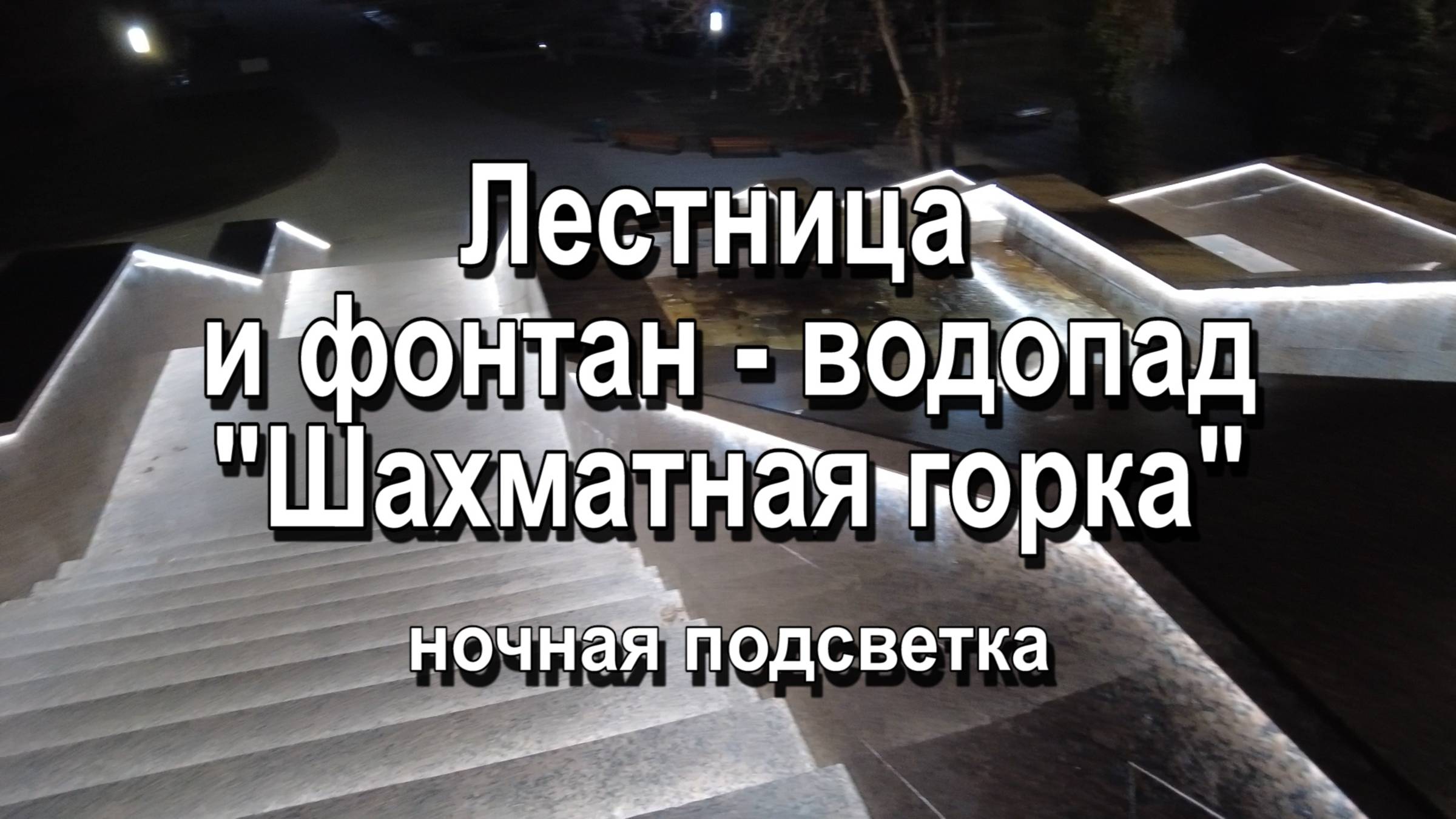Шахматная горка в ночном парке смотреть онлайн