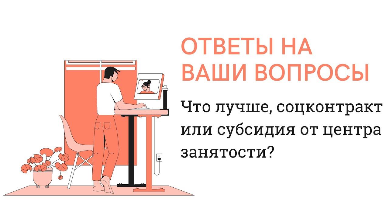 Что лучше, соцконтракт или субсидия от центра занятости? Вопрос #7 Про социальный контракт на бизнес
