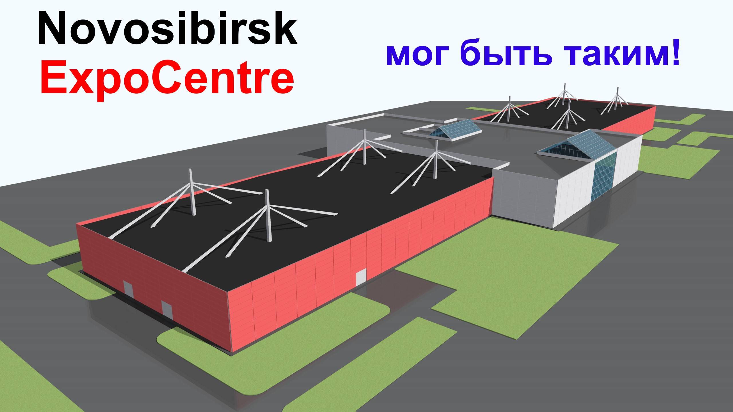 Novosibirsk ExpoCentre - мог быть таким!