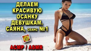 Делаем красивую осанку девушкам. Правим Саян, сеанс №1. Обучение мануальной терапии у Олега Гудвина.