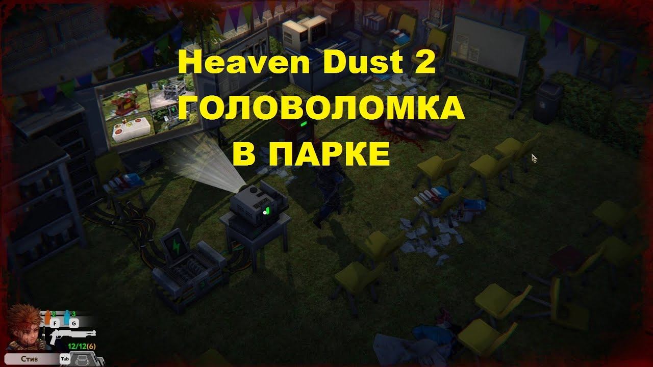 Heaven Dust 2 - Головоломка в парке смотреть онлайн