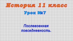 История 11 класс (Урок№7 - Послевоенная повседневность.)