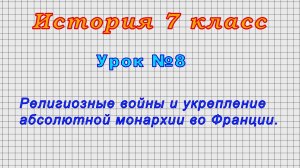 История 7 класс (Урок№8 - Религиозные войны и укрепление абсолютной монархии во Франции.)