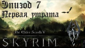 TES V: Skyrim SE Прохождение / Легендарная сложность. Цена ошибки (часть 7).