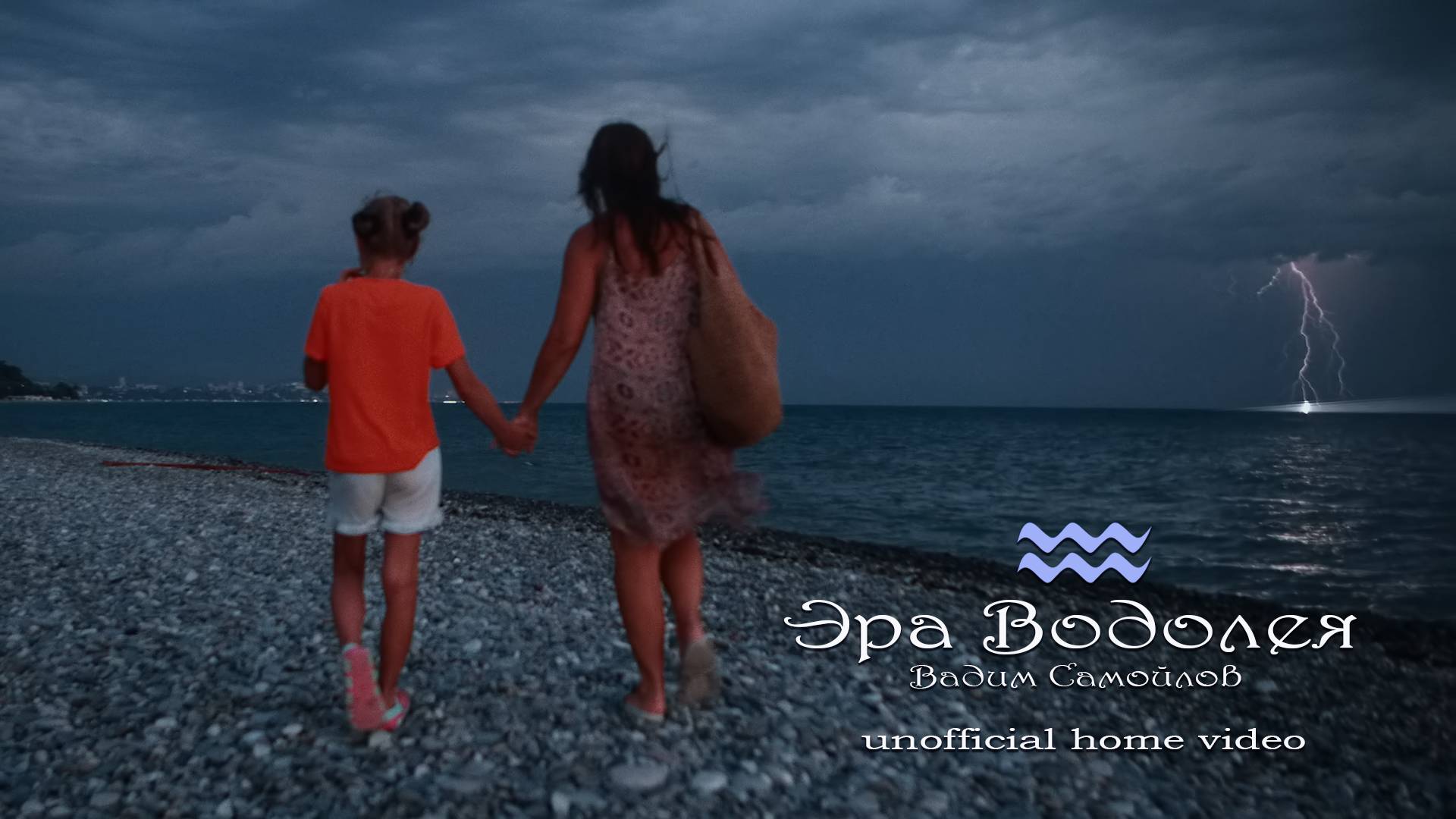 Эра Водолея