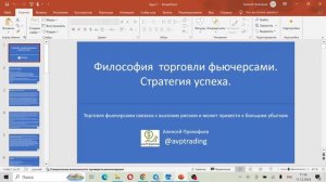 «Философия торговли фьючерсами. Стратегия успеха»
Обучающий курс по торговле фьючерсами.