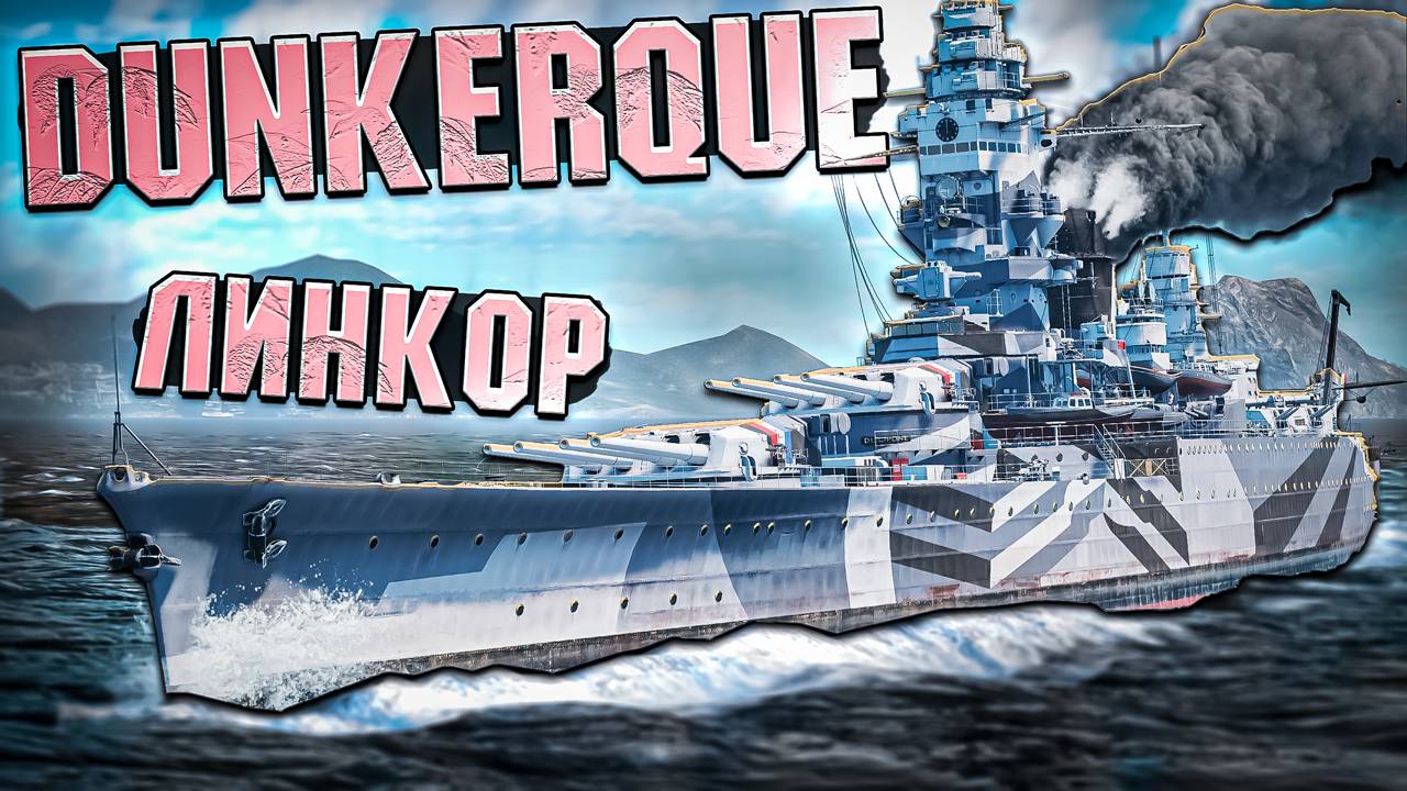 War Thunder - Линкор Dunkerque не ПО УРОВНЮ смотреть онлайн