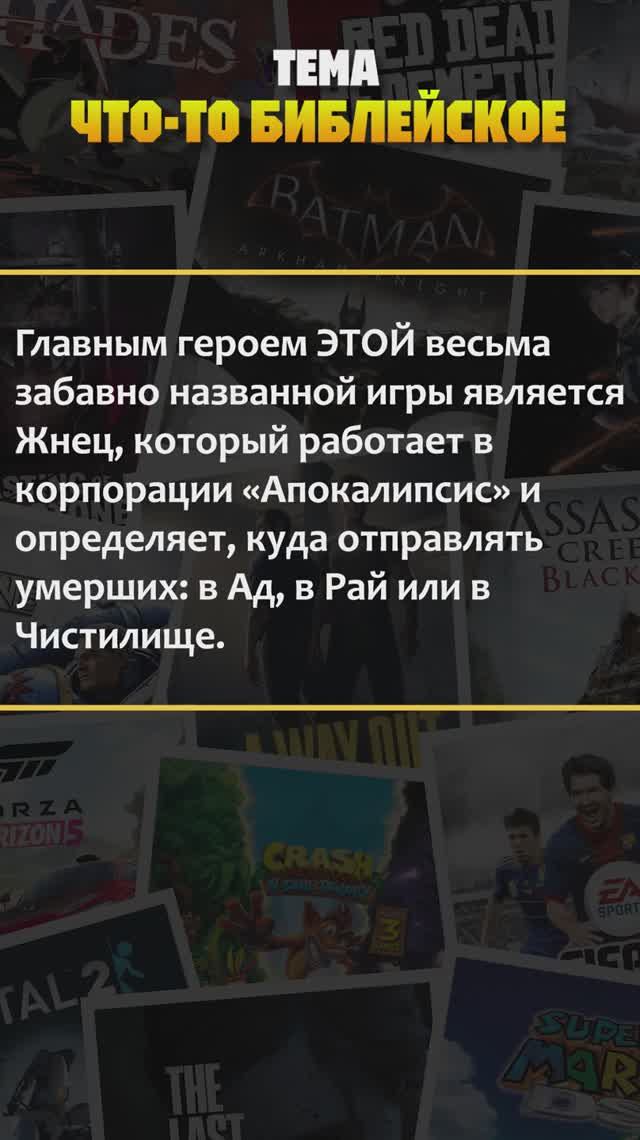 Квиз по компьютерным играм! Тема — "Что-то библейское" #квиз #викторина #игры #хочуврек #шортс #рек смотреть онлайн