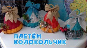 ПЛЕТЁМ КОЛОКОЛЬЧИК. Ротанг. Мастер класс. БЕСКАРКАСНОЕ