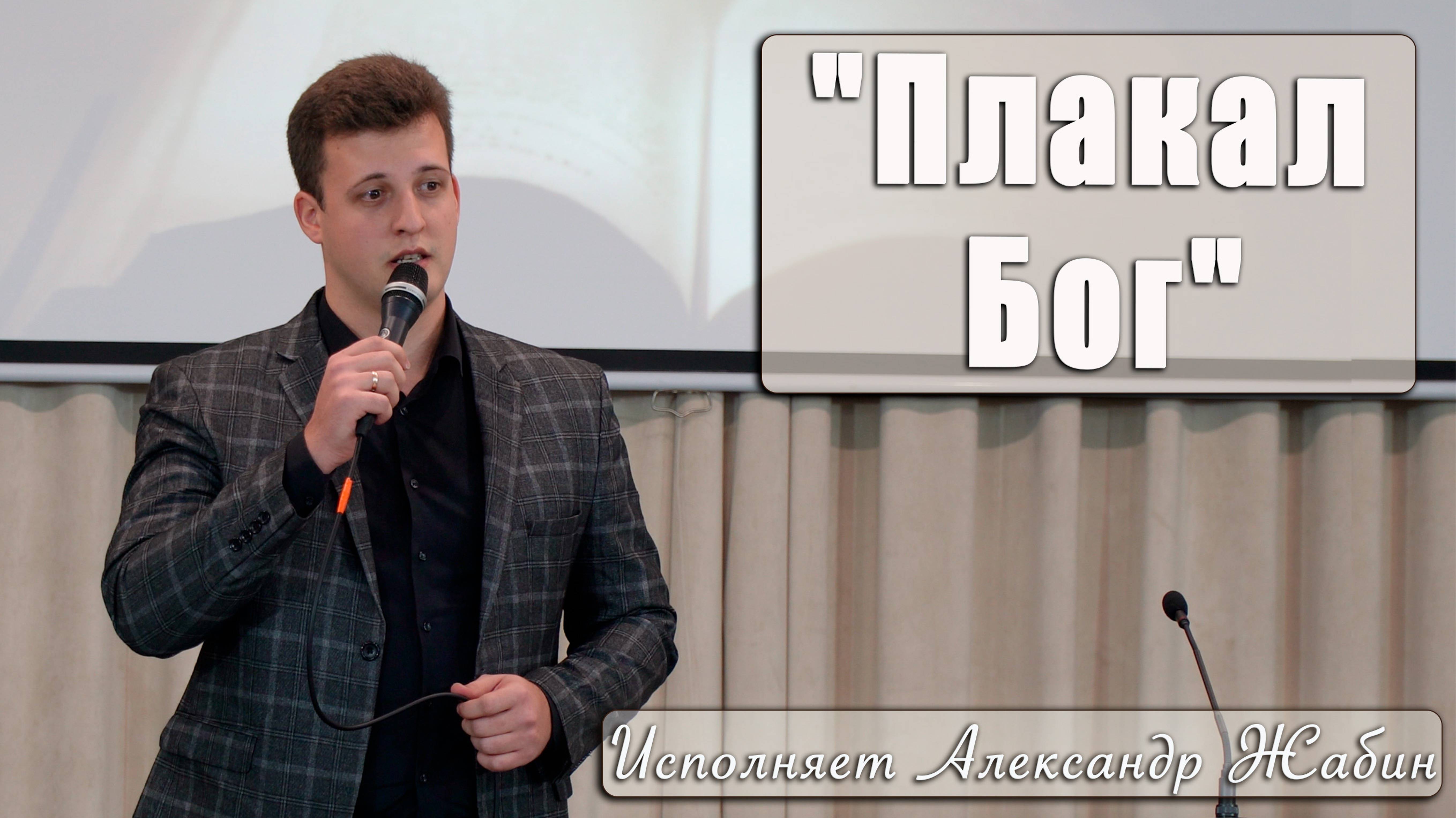 "Плакал Бог" исполняет Александр Жабин смотреть онлайн