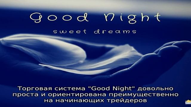 Стратегия 'Good Night' смотреть онлайн