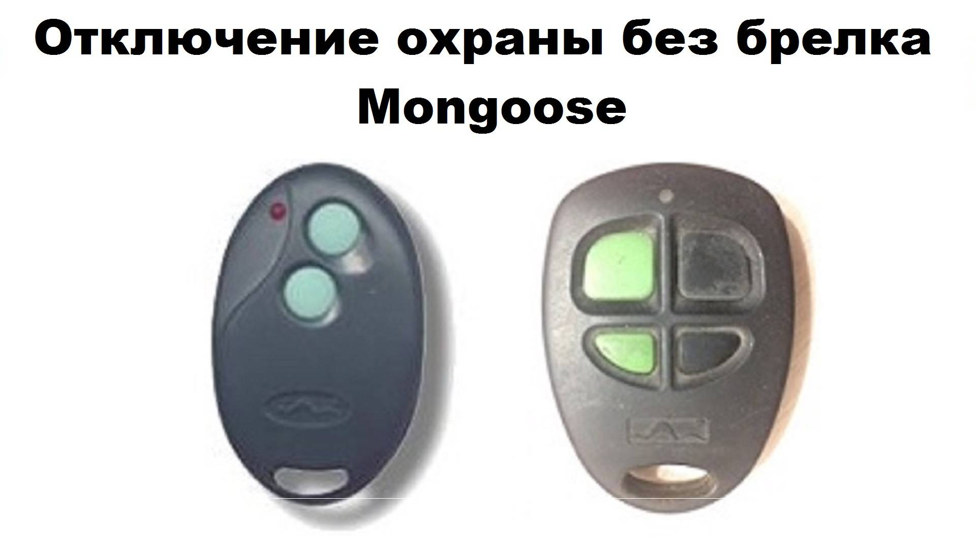 Отключение охраны без брелка Mongoose