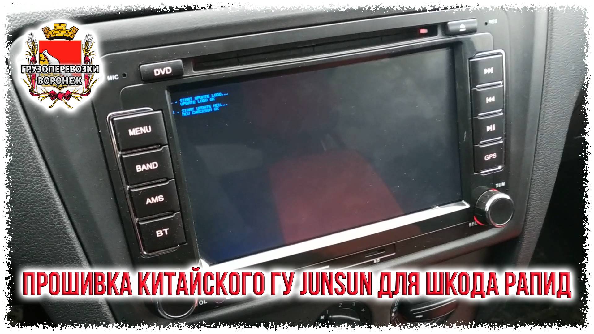 Прошивка китайского ГУ Junsun для шкода рапид смотреть онлайн