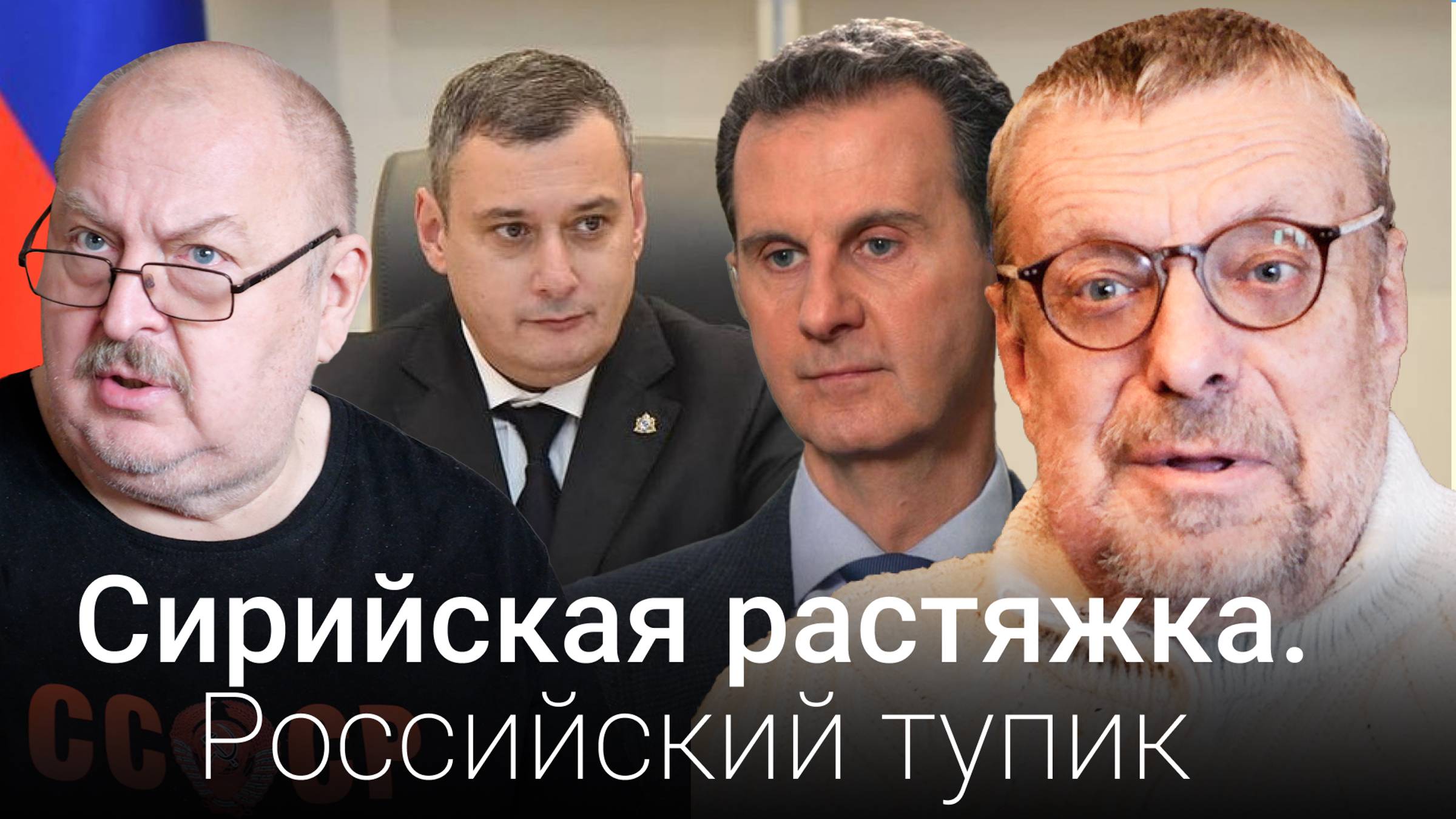 Сирийская растяжка. Концептуальный тупик стратегии «Третьего Рима» (Андрей Девятов) смотреть онлайн