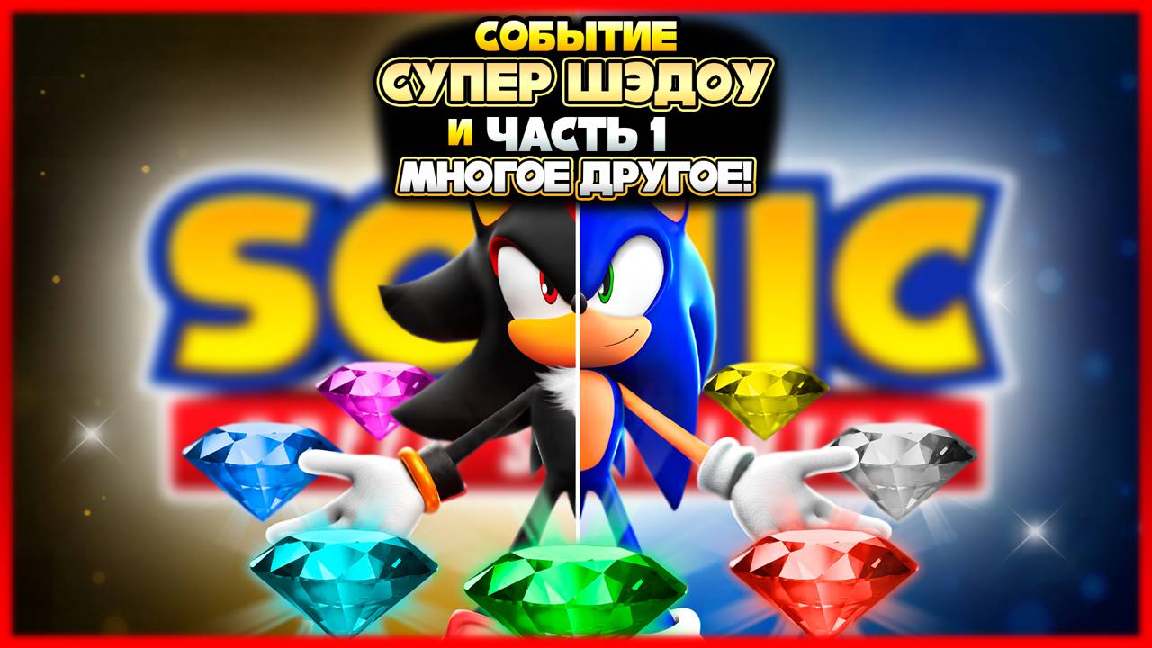 СОБЫТИЕ С СУПЕР ШЭДОУ ЧАСТЬ 1 и МНОГОЕ ДРУГОЕ! | Sonic Speed Simulator #sonic #соник смотреть онлайн
